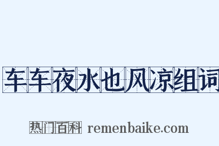 车车夜水也风凉组词是什么意思的图片